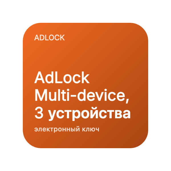 AdLock Multi-device, 3 устройства в Казахстане