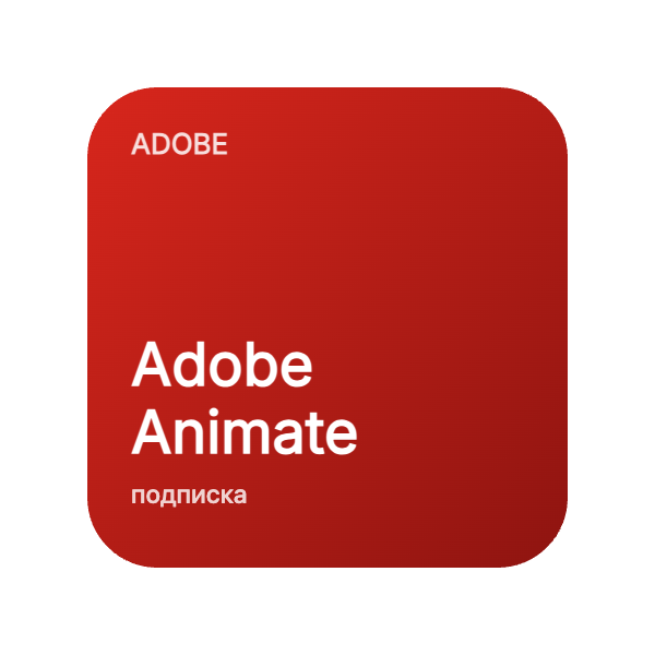 Adobe Animate в Казахстане
