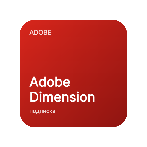 Adobe Dimension в Казахстане