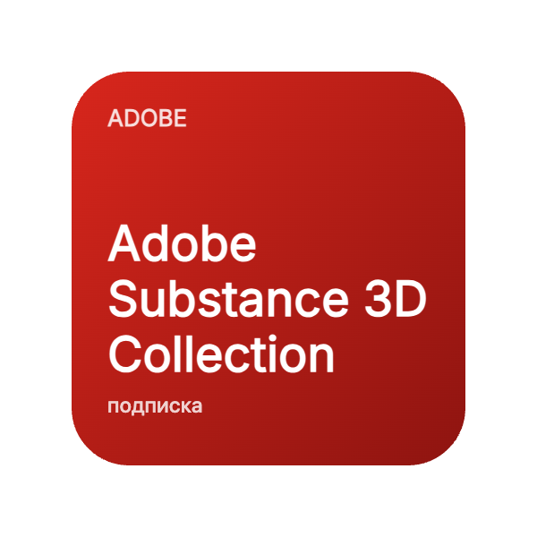 Adobe Substance 3D Collection в Казахстане