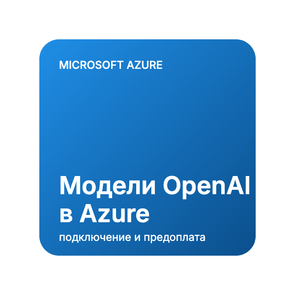 Модели OpenAI в Microsoft Azure
