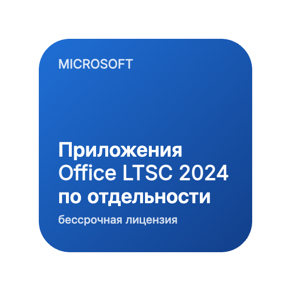 Приложения Office LTSC 2024 по отдельности (бессрочная лицензия) в Казахстане