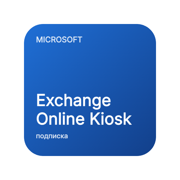 Exchange Online Kiosk в Казахстане