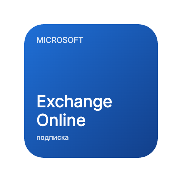 Exchange Online (Plan 1) в Казахстане