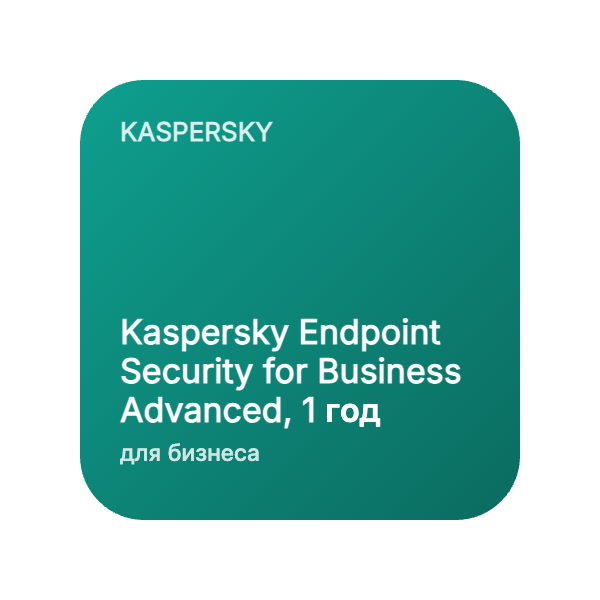 Kaspersky Endpoint Security for Business Advanced, 1 год (от 10 узлов) в Казахстане