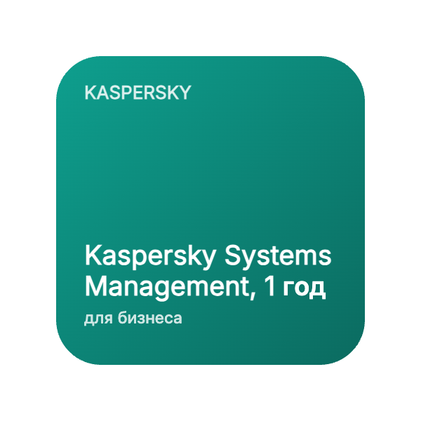 Kaspersky Systems Management, 1 год (от 10 узлов) в Казахстане