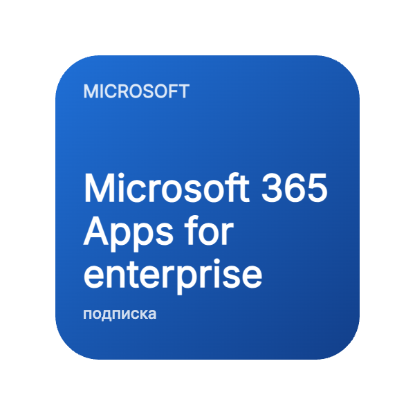 Microsoft 365 Apps for enterprise в Казахстане