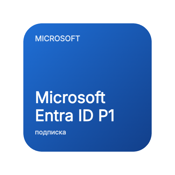 Microsoft Entra ID P1 в Казахстане