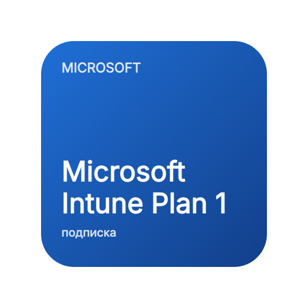 Microsoft Intune Plan 1 в Казахстане