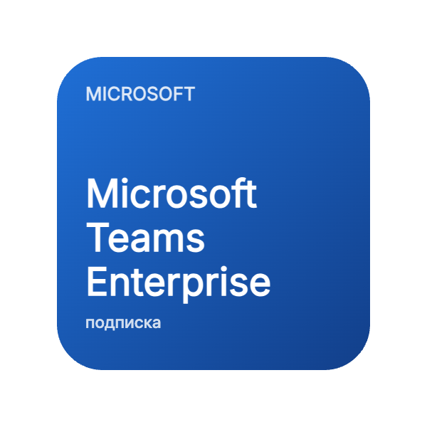 Microsoft Teams Enterprise в Казахстане