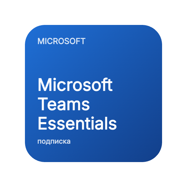 Microsoft Teams Essentials в Казахстане