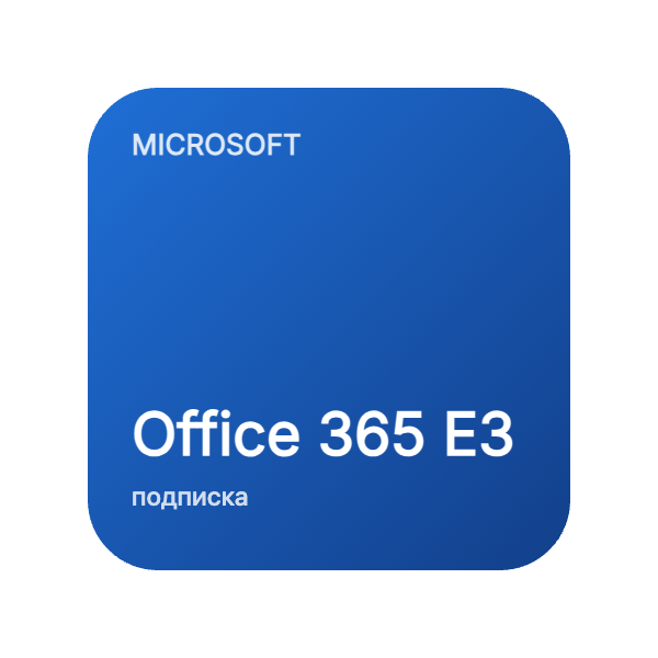 Office 365 E3 в Казахстане