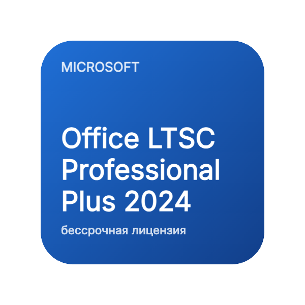 Office LTSC Professional Plus 2024 (бессрочная лицензия) в Казахстане