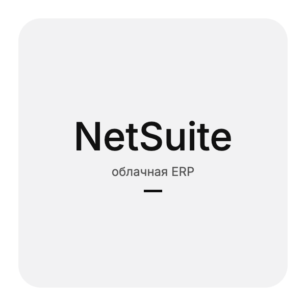 Oracle NetSuite