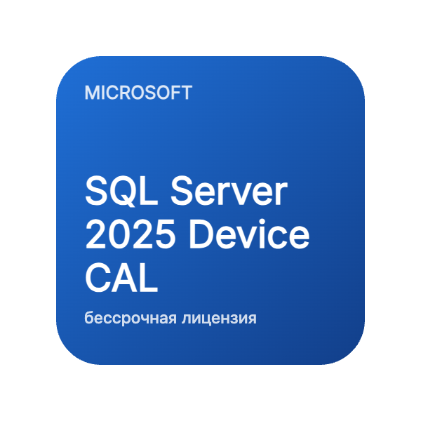 SQL Server 2025 Device CAL (бессрочная лицензия) в Казахстане