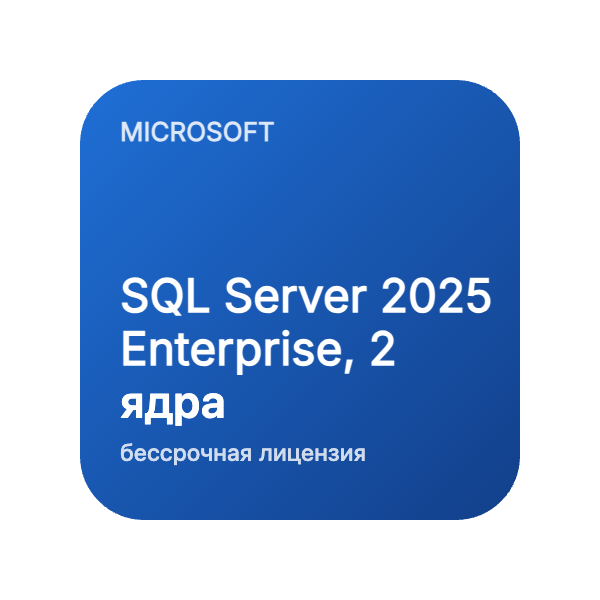 SQL Server 2025 Enterprise, 2 ядра (бессрочная лицензия) в Казахстане