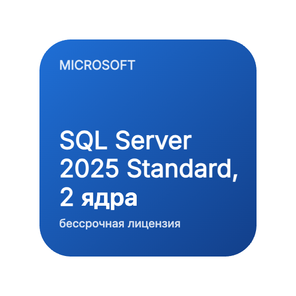 SQL Server 2025 Standard, 2 ядра (бессрочная лицензия) в Казахстане