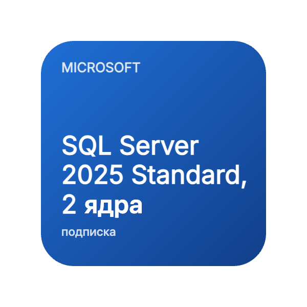 SQL Server 2025 Standard, 2 ядра (подписка на 1 или 3 года) в Казахстане