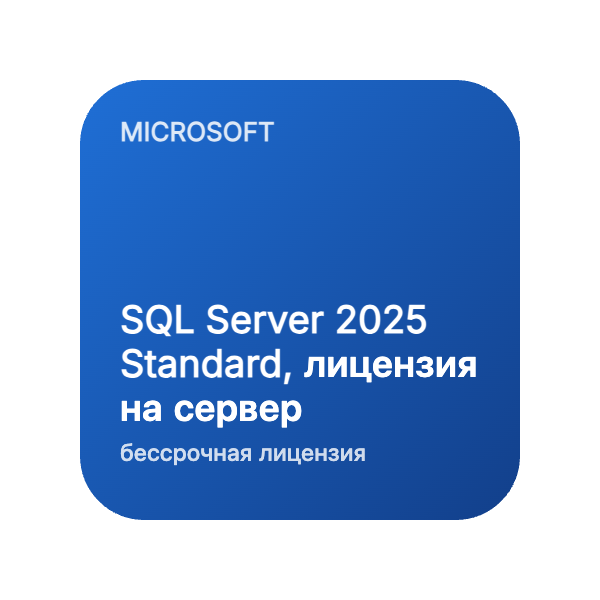 SQL Server 2025 Standard, лицензия на сервер (бессрочная) в Казахстане