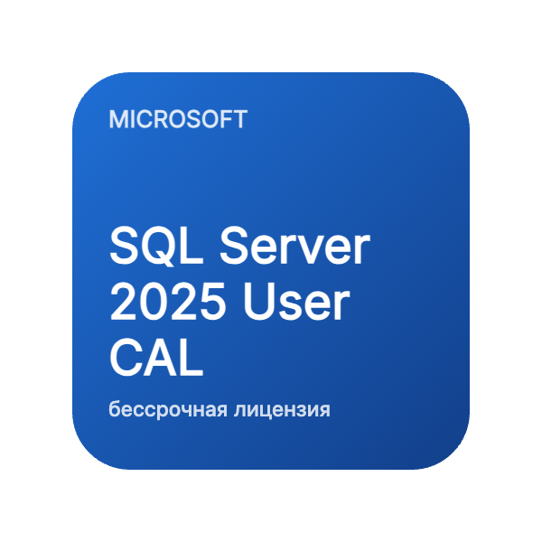 SQL Server 2025 User CAL (бессрочная лицензия) в Казахстане