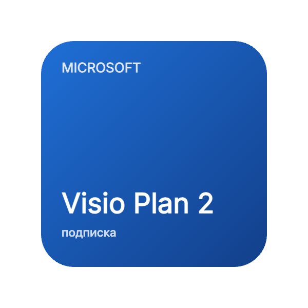 Visio Plan 2 в Казахстане