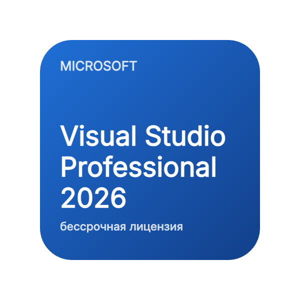 Visual Studio Professional 2026 (бессрочная лицензия) в Казахстане