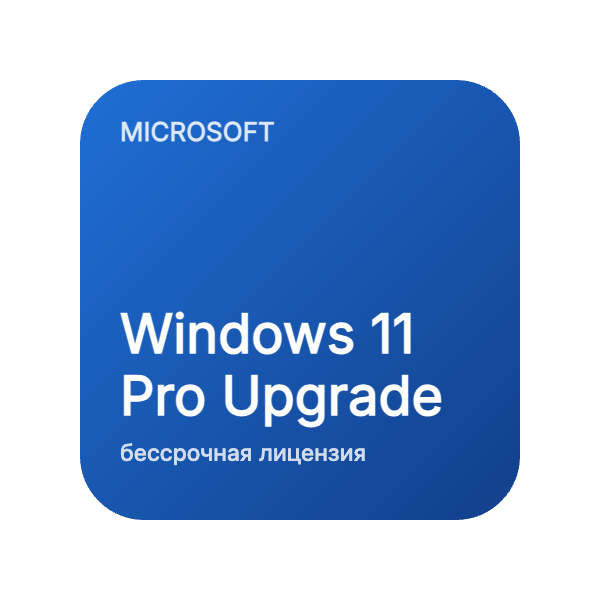 Windows 11 Pro Upgrade (корпоративная лицензия) в Казахстане