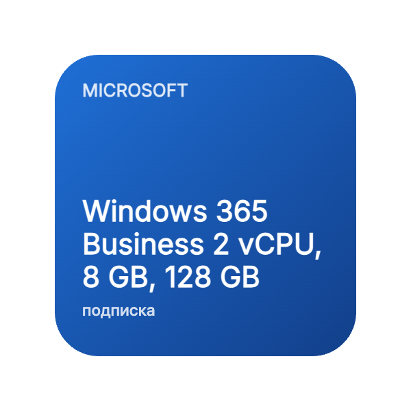 Windows 365 Business 2 vCPU, 8 GB, 128 GB в Казахстане
