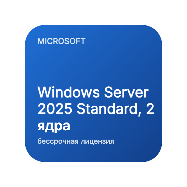 Windows Server 2025 Standard, 2 ядра (бессрочная лицензия) в Казахстане