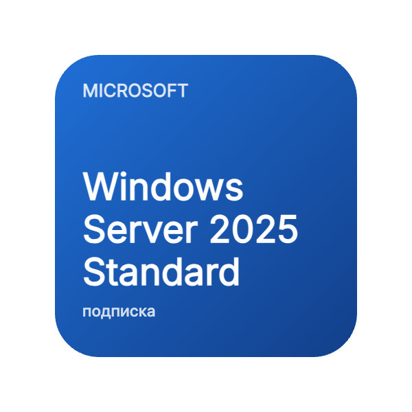 Windows Server 2025 Standard (подписка на 1 или 3 года) в Казахстане
